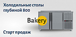 Холодильные столы Bakery 800