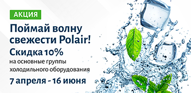 Поймай волну свежести Polair!